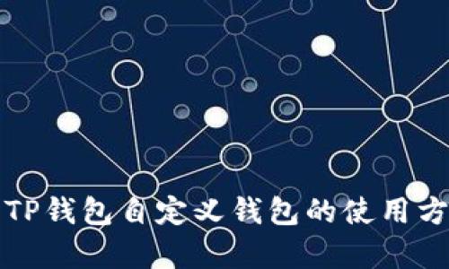 全面解析TP钱包自定义钱包的使用方法与技巧