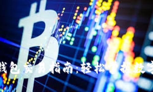 : 最新TP钱包交易指南:轻松掌握数字货币世界
