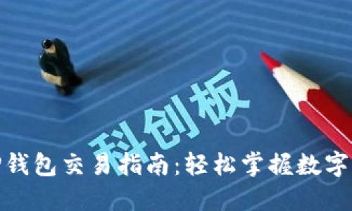 : 最新TP钱包交易指南:轻松掌握数字货币世界