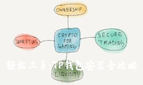 轻松上手:TP钱包安装全攻略