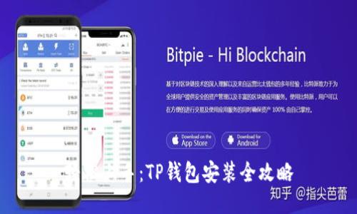轻松上手:TP钱包安装全攻略