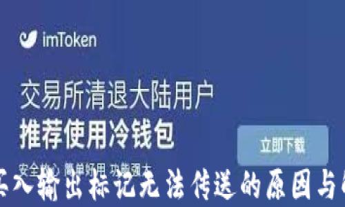 TP钱包买入输出标记无法传送的原因与解决方法