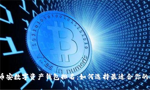 2023年币安数字资产钱包排名:如何选择最适合你的投资工具