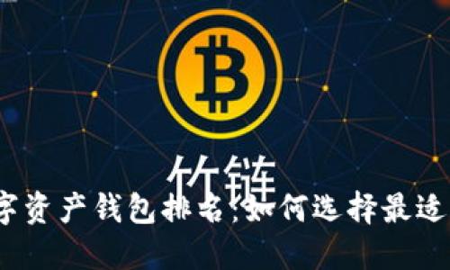 2023年币安数字资产钱包排名:如何选择最适合你的投资工具