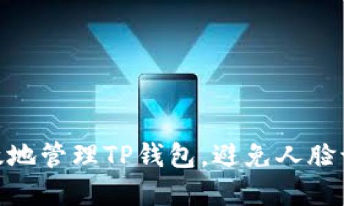 : 如何安全高效地管理TP钱包,避免人脸识别带来的烦恼