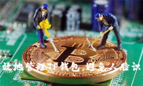 : 如何安全高效地管理TP钱包,避免人脸识别带来的烦恼