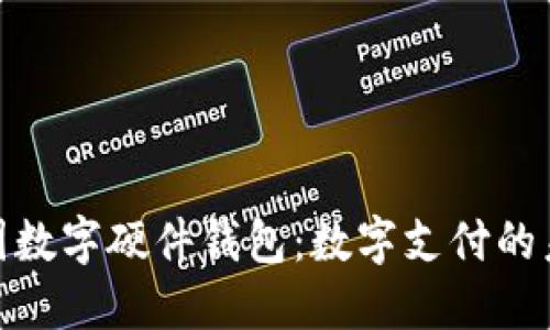 探索美团数字硬件钱包:数字支付的未来科技