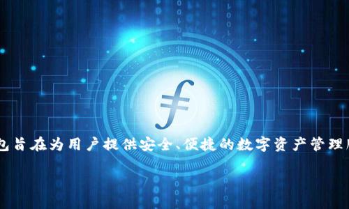 im钱包是由中国的互联网金融公司“IM科技”推出的一款数字钱包。IM科技专注于区块链技术和在线支付解决方案，im钱包旨在为用户提供安全、便捷的数字资产管理服务。通过im钱包，用户可以轻松完成虚拟货币的充值、提现、转账和交易等操作，同时还支持多种数字资产的存储和管理。 

如果有关于im钱包的具体功能、使用或其他问题，也欢迎随时询问。