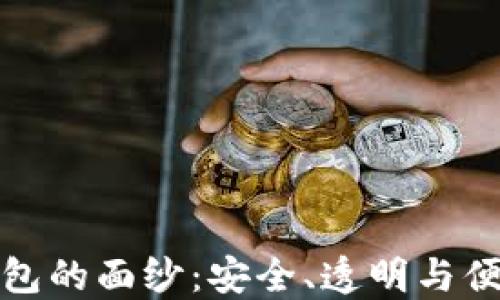 揭开区块链公共钱包的面纱:安全、透明与便捷的数字资产管理