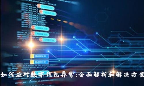 如何应对数字钱包异常:全面解析和解决方案