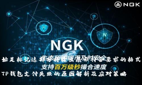 始足标记这部分将输出展示符合要求的格式
TP钱包支付失败的原因解析及应对策略