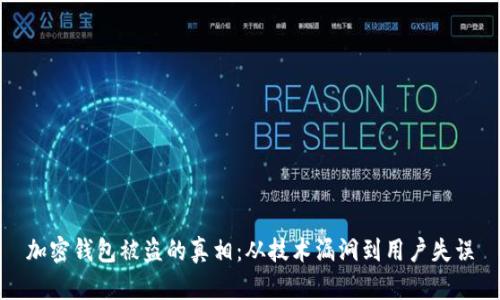 加密钱包被盗的真相:从技术漏洞到用户失误