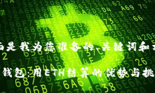 好的,下面是我为您准备的、关键词和相关内容:
数字货币钱包:用ETH结算的优势与挑战