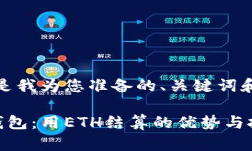 好的,下面是我为您准备的、关键词和相关内容:
数字货币钱包:用ETH结算的优势与挑战