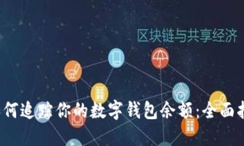 如何追踪你的数字钱包余额:全面指南