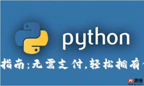 TP钱包创建指南:无需支付,轻松拥有你的数字资产