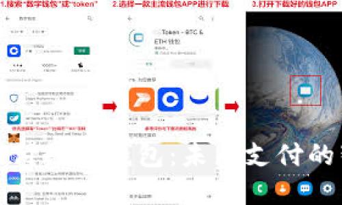 长沙云支付数字钱包:未来支付的智能选择