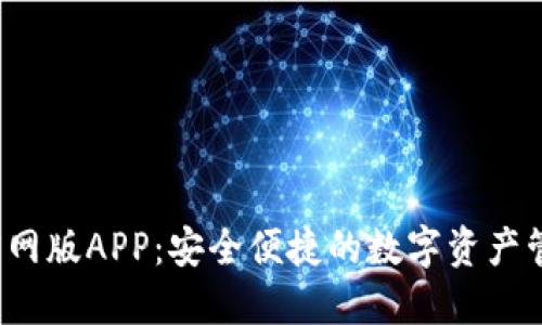 TP钱包官网版APP:安全便捷的数字资产管理新选择
