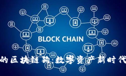 探索百度钱包中的区块链狗:数字资产新时代的宠物投资机会