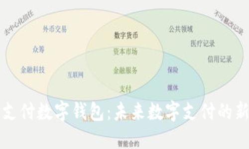 熊猫支付数字钱包:未来数字支付的新选择