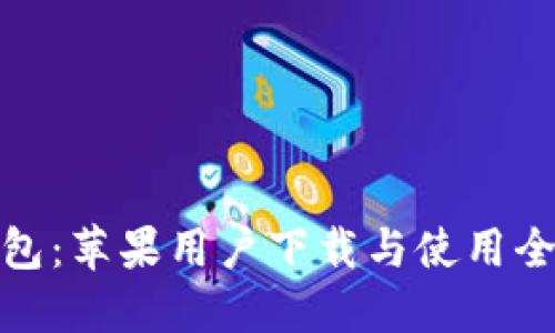 TP钱包:苹果用户下载与使用全攻略