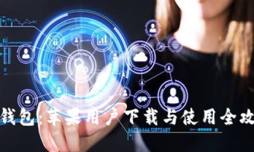 TP钱包:苹果用户下载与使用全攻略