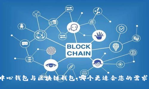 中心钱包与区块链钱包:哪个更适合您的需求?
