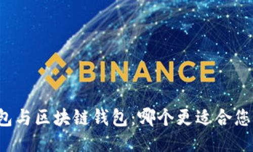 中心钱包与区块链钱包:哪个更适合您的需求?
