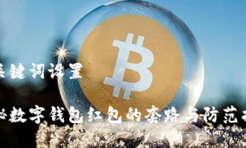 和关键词设置
揭秘数字钱包红包的套路与防范指南