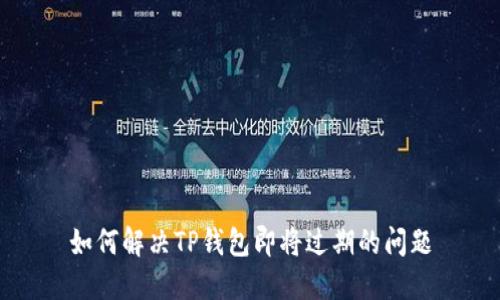 如何解决TP钱包即将过期的问题