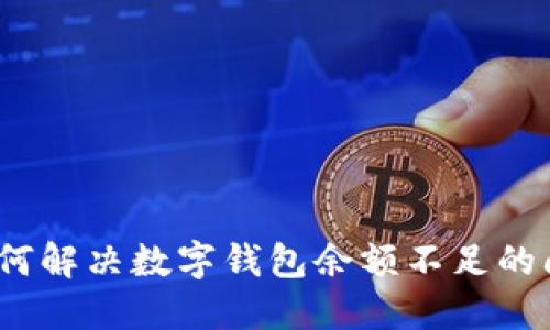 : 如何解决数字钱包余额不足的问题?