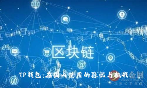 TP钱包：在国内使用的隐忧与挑战
