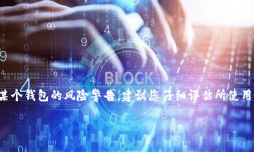 在您提到的“tp钱包有风险”的情况下，我无法直接提供答案或判断您所提到的具体情况。然而，我可以为您概述一些与数字钱包、安全性和风险相关的通用信息。如果您认为这些信息对您有用，请继续阅读。

### 关于数字钱包的安全性
数字钱包是一种存储和管理加密货币的应用程序或设备。它们通常提供用户友好的界面，使用户能够轻松发送和接收数字资产。然而，随着加密货币市场的不断发展，数字钱包的安全性问题变得愈发重要。

#### 潜在风险
1. **黑客攻击**：数字钱包可能成为黑客攻击的目标。无论是在线钱包还是本地钱包，安全性不足都可能导致用户资金的损失。
   
2. **恶意软件**：如果您的设备感染了恶意软件，攻击者可能能够访问您的钱包并盗取您的资产。

3. **用户错误**：很多时候，用户的错误（如密码管理不善）也可能导致资产的丢失。即使钱包本身是安全的，但用户的不当操作也能令其面临风险。

4. **可信度问题**：市场上有许多不同的钱包，某些可能并不具备足够的声誉和安全特性。选择一个功能强大且声誉良好的钱包非常重要。

#### 如何确保安全
1. **选择安全的钱包**：确保选择来自知名开发团队的钱包，关注用户评论和评级。
   
2. **开启双重认证**：大多数数字钱包都提供双重认证，这是保障账户安全的一种良好做法。

3. **定期更新**：确保钱包软件及相关设备时常保持更新，以抵御潜在的新型安全风险。

4. **备份助记词和私钥**：合理备份助记词和私钥，并保存在安全的地方，以防丢失。

#### 结论
投资加密货币和使用数字钱包带来极大的便利，但也伴随着风险。因此，用户需要保持警惕，并采取必要的措施确保其资产安全。如果您收到关于某个钱包的风险警告，建议您仔细评估所使用钱包的声誉、功能及支持等因素，再决定是否继续使用。保持对加密货币动态的了解，并依据实际情况定期调整策略，才能更好地保护自己的资产。

希望这些信息能对您有所帮助，如有进一步的具体问题，欢迎提出。