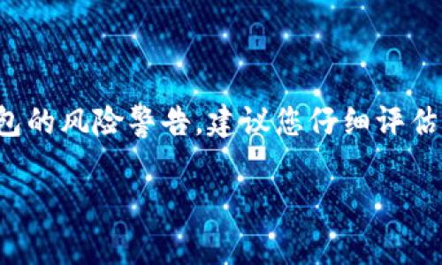 在您提到的“tp钱包有风险”的情况下，我无法直接提供答案或判断您所提到的具体情况。然而，我可以为您概述一些与数字钱包、安全性和风险相关的通用信息。如果您认为这些信息对您有用，请继续阅读。

### 关于数字钱包的安全性
数字钱包是一种存储和管理加密货币的应用程序或设备。它们通常提供用户友好的界面，使用户能够轻松发送和接收数字资产。然而，随着加密货币市场的不断发展，数字钱包的安全性问题变得愈发重要。

#### 潜在风险
1. **黑客攻击**：数字钱包可能成为黑客攻击的目标。无论是在线钱包还是本地钱包，安全性不足都可能导致用户资金的损失。
   
2. **恶意软件**：如果您的设备感染了恶意软件，攻击者可能能够访问您的钱包并盗取您的资产。

3. **用户错误**：很多时候，用户的错误（如密码管理不善）也可能导致资产的丢失。即使钱包本身是安全的，但用户的不当操作也能令其面临风险。

4. **可信度问题**：市场上有许多不同的钱包，某些可能并不具备足够的声誉和安全特性。选择一个功能强大且声誉良好的钱包非常重要。

#### 如何确保安全
1. **选择安全的钱包**：确保选择来自知名开发团队的钱包，关注用户评论和评级。
   
2. **开启双重认证**：大多数数字钱包都提供双重认证，这是保障账户安全的一种良好做法。

3. **定期更新**：确保钱包软件及相关设备时常保持更新，以抵御潜在的新型安全风险。

4. **备份助记词和私钥**：合理备份助记词和私钥，并保存在安全的地方，以防丢失。

#### 结论
投资加密货币和使用数字钱包带来极大的便利，但也伴随着风险。因此，用户需要保持警惕，并采取必要的措施确保其资产安全。如果您收到关于某个钱包的风险警告，建议您仔细评估所使用钱包的声誉、功能及支持等因素，再决定是否继续使用。保持对加密货币动态的了解，并依据实际情况定期调整策略，才能更好地保护自己的资产。

希望这些信息能对您有所帮助，如有进一步的具体问题，欢迎提出。