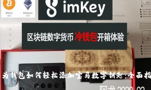 华为钱包如何轻松添加宝马数字钥匙:全面指南