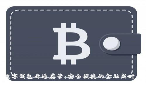 数字钱包开通存管:安全便捷的金融新时代