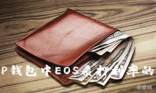 深入探究:TP钱包中EOS质押利率的秘密与机遇