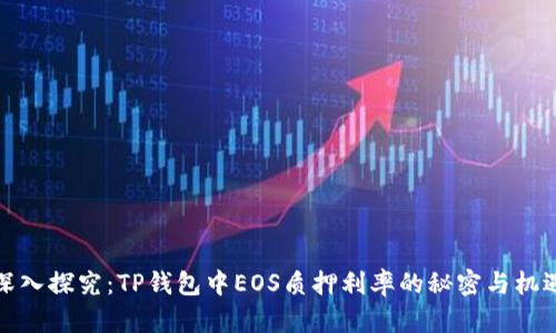 深入探究:TP钱包中EOS质押利率的秘密与机遇