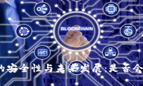 TP钱包的安全性与未来发展:是否会被清退?