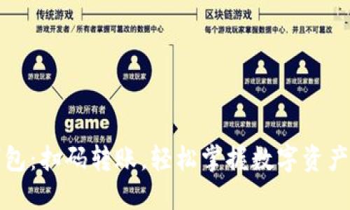 TP钱包:扫码转账,轻松掌握数字资产管理