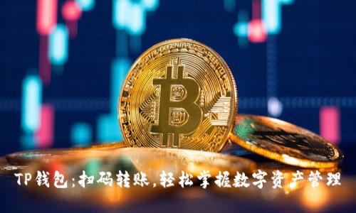 TP钱包:扫码转账,轻松掌握数字资产管理