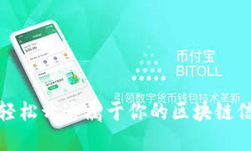 : 如何轻松开通属于你的区块链信用钱包