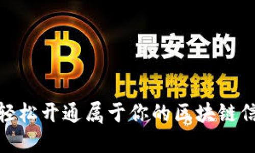 : 如何轻松开通属于你的区块链信用钱包