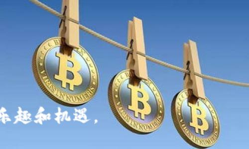 ね怎么把TP钱包里的币充到交易平台？操作全攻略！/ね
TP钱包, 充值, 虚拟货币/guanjianci

header
    怎么把TP钱包里的币充到交易平台？操作全攻略！
/header

在当今的数字经济时代，加密货币已成为一种新兴的资产类别，许多人开始使用各种数字钱包来存储和交易这些虚拟货币。TP钱包作为一款用户友好的钱包，越来越受到投资者和交易者的青睐。然而，很多新手可能会对如何将TP钱包中的币充值到交易平台感到困惑。本文将为您提供一个全面的操作指南，帮助您顺利完成充值流程。

一、什么是TP钱包？
TP钱包是一款支持多种数字资产的移动数字钱包，用户可以通过该应用安全、便捷地存储和管理加密货币。TP钱包不仅支持Bitcoin、Ethereum等主流货币，还能管理多种ERC20、TRC20等代币资产。用户友好的界面和安全防护措施使得TP钱包在全球范围内获得了大量用户的认可。

二、准备工作：确保安全与兼容性
在将TP钱包里的币充到交易平台前，您需要完成以下准备工作：

1. 确认您有足够的币
充值过程中，确保您的TP钱包中有足够的币以覆盖充值平台所需的最低数量。每个平台的最低充值要求可能不同，请提前了解。

2. 选择可靠的交易平台
选择一个信誉良好的交易平台来进行币的充值和交易是至关重要的。考虑平台的安全性、交易手续费、支持币种等因素，并确保所选平台支持您想要转入的币种。

3. 获取充值地址
在主流交易平台中，您需要先注册一个账户并进入充值页面，选择您要充值的币种，获取专属的充值地址。请务必复制这个地址，因为后续充值时需要使用它。

三、将TP钱包中的币转出
接下来，我们将详细介绍如何在TP钱包中转出币到交易平台：

1. 打开TP钱包
在您的手机上打开TP钱包应用，进入主界面，查看您账户中的余额。

2. 选择要转出的币种
点击“资产”选项，找到您希望转出的币种，点击进入。

3. 点击“转出”按钮
在币种详情页面，您会看到“转出”选项。点击该选项，进入转账页面。

4. 粘贴充币地址
在转账页面，您需要输入交易平台的充值地址。请确保地址的准确性，任何错误都可能导致资金丢失。

5. 输入转账金额
输入您希望转出的金额，并检查所有信息无误后，点击“确认转账”。

6. 完成转账确认
TP钱包会向您发送一个确认请求，经过确认后，交易会被处理并写入区块链。请等待交易完成，这可能需要几分钟到几小时不等，具体时间取决于网络拥堵情况。

四、确认交易状态
在完成转账后，联系客服或直接使用区块链浏览器查询交易状态。输入您的转账Hash值，可以方便地确认交易是否成功。在交易成功后，您便可在交易平台的钱包中看到您充值的币。

五、常见问题解析
在完成上述操作后，很多用户可能仍然会有疑问。以下是关于TP钱包和交易平台充值的一些常见问题，以及详细解析。

问题1：转账失败的原因是什么？
转账失败可能会因为多种原因导致，以下是一些常见的原因：

h41. 充值地址错误/h4
如果您在TP钱包中粘贴的充值地址存在错误，资金将转账到错误的地址，且无法找回。

h42. 网络拥堵/h4
在高峰期间，区块链网络可能会非常拥堵，导致转账确认延迟。建议选择fee更高的矿工费用，以加快交易的处理。

h43. 不足的余额/h4
如果您的TP钱包中余额不足，那么系统会提示转账失败。请确认余额足以支付所需转账金额。

h44. 交易所的问题/h4
有时交易平台本身可能会存在系统维护、功能障碍等问题，导致无法充值。您可以通过查询平台的公告了解相关信息。

问题2：如何确保TP钱包的安全性？
保护您的TP钱包安全至关重要，以下是一些实用的安全提示：

h41. 使用强密码/h4
TP钱包需要设置一个强密码，避免他人轻易破解。尽量使用大小写字母、数字及符号组合。

h42. 开启双重验证/h4
如果TP钱包支持双重验证，请务必启用。这可以增加账户的安全层级，保护您的数字资产。

h43. 区块链技术的加密/h4
区块链本身具有较高的安全性，您的转账信息是由分布式网络共同确认的，因此减少了被篡改的可能性。

h44. 定期备份私钥/h4
建议您定期备份您的私钥，以防丢失或损坏。一旦丢失，您将永久失去访问您的资产的权限。

问题3：如果充值后币没有到账该怎么办？
如果您在充值后没有及时看到币到账，您可以采取以下步骤：

h41. 查看交易记录/h4
首先，请查看TP钱包和交易平台的交易记录。确认您的转账信息，如Hash值、转账时间是否正确。

h42. 等待时间/h4
有时交易平台可能会因审核、维护等原因延迟到账，通常需要数小时到数天不等。请耐心等待。

h43. 联系客服/h4
如确认暂无到账，请及时联系交易平台的客服，提供相关信息，让他们进行查询和处理。

问题4：如何选择合适的交易平台？
选择合适的交易平台对安全交易至关重要，以下是一些重要的评估标准：

h41. 平台的安全性/h4
选择知名度高、信誉良好的交易平台。可以参阅用户评分、交易量等其他相关信息进行判断。

h42. 支持的币种/h4
确保平台支持您希望进行交易的币种和代币，区分自身需求来做选择。

h43. 交易费用/h4
每个平台的交易费用都不一样，比较不同平台的手续费，以降低您进行交易的成本。

h44. 用户支持/h4
良好的用户服务和支持是很重要的，如果出现问题，您能否迅速得到解决，直接影响您的交易体验。

总之，将TP钱包的币充到交易平台并不是一项复杂的任务，只要遵循上述步骤和注意事项，相信您能顺利地完成充币操作，并享受数字资产交易带来的乐趣和机遇。