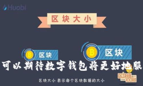 （这里无法添加具体的信息，但可以后续提供建议）

数字钱包,电子支付,加密货币/guanjianci

数字钱包（Digital Wallet）是指一种储存用户金融信息的工具，通常以应用程序的形式存在于智能手机或其他电子设备上。它允许用户在离线或在线环境中，快速、方便地进行支付和转账。随着科技的不断进步和经济的数字化，数字钱包的使用愈发普及，越来越多的人和商家正在采纳这一新兴技术。

数字钱包的基本功能是储存用户的支付信息，包括信用卡、借记卡、以及其他支付方式的信息。用户只需在数字钱包中输入相关信息即可，无需在每次交易中反复输入，还能够实现更高效率的支付体验。

除了传统的支付功能，现代的数字钱包还支持多种功能，如：

1. **转账和收款**：用户可以通过数字钱包快速安全地进行同伴之间的转账，甚至可以向商家进行付款。

2. **管理忠诚度和奖励积分**：许多数字钱包与商家的忠诚度计划兼容，用户可以轻松查看积分余额和兑换方式。

3. **支持多种支付方式**：如加密货币支付，用户不再局限于传统的法定货币。

4. **提高安全性**：现代数字钱包大多采用加密技术和双重验证，增加了用户资金的安全性。

数字钱包的演变

数字钱包的发展经历了多个阶段，最初的数字钱包主要是为在线购物提供的支付选择。自2000年代初期以来，随着智能手机的普及，移动支付的需求不断上升，各大金融科技公司和传统银行纷纷投入资源开发数字钱包应用。

2010年后，许多新的数字钱包相继推出，如Apple Pay、Google Wallet等，这些应用不仅提供了基本的支付服务，还加入了社交功能，使用户之间的转账变得更加简便。

数字钱包的优势

数字钱包相比传统的支付方法具有多种优势。首先，便利性是其最大特点之一。用户只需轻轻一按即可完成支付，而不必携带大量现金或信用卡。

其次，快速的交易速度使得购物和支付流程更为顺畅。尤其是在快速消费品行业，利用数字钱包可以减少排队等候时间，提升消费者的购物体验。

安全性方面，数字钱包通常采用加密技术和安全协议，能够有效防止欺诈和盗窃行为。此外，用户常常还可通过设置密码、指纹识别甚至面部识别来保护账户安全。

数字钱包的挑战

尽管数字钱包有众多优点，但在为广大用户带来便利的同时，也面临着一些挑战。

首先，安全隐患是大多数用户的忧虑。虽然数字钱包采用了多种安全措施，但网络攻击和数据泄露事件时有发生，用户需要保持警惕，确保自身信息的安全。

其次，不同商家的兼容性也是一个需要解决的问题。目前市面上有很多数字钱包应用，但并不是所有商家都支持同样的支付方式，这使得用户在使用过程中有时会感到不便。

另外，技术更新和调整也可能影响数字钱包的使用体验。用户需要不断适应更新的电子支付技术和界面设计。

数字钱包的未来

随着技术的不断发展，数字钱包的未来充满了可能性。金融科技行业正在不断探索如何把块链技术、AI、以及IoT融入数字支付环境，以创造更为安全、高效的支付解决方案。

未来，数字钱包将不仅局限于支付，还将可能扩展到更广泛的金融服务，如微金融、融资等领域。根据相关报告预测，数字钱包用户将持续增长，预计到2025年，全球数字钱包用户将超过20亿。

结论上，数字钱包正在逐渐改变我们的支付方式和生活方式。支付过程的便利性和高效性，逐渐成为现代消费者重要选择标准。所有的这些现象都表明，数字钱包的未来不可限量。

相关问题探讨

数字钱包是否安全？

安全问题无疑是数字钱包发展过程中的最大障碍之一。许多用户在使用数字钱包时最为关注的就是数据泄露和金融欺诈。

数字钱包的安全性主要体现在以下几个方面：

1. **数据加密**：许多数字钱包通过SSL（安全套接层）技术对用户的数据进行加密传输，确保数据不被恶意篡改或盗取。

2. **双重验证**：很多数字钱包在用户登录或进行大额交易时，都会要求用户进行双重验证，进一步提升了账户的安全性。

3. **监控和警报系统**：一些数字钱包会实时监控账户活动，在发现可疑行为时及时通知用户，防止损失的发生。

不过，用户也需要保护自己的账户安全，如使用强密码、定期检查账户记录、及时更新软件等。数字钱包虽然保证了一定的安全性，但用户的参与也是至关重要的。

数字钱包如何运作？

数字钱包的运作机制主要依赖于手机应用程序和相关的支付网关。在用户进行支付时，数字钱包会通过应用程序将用户的支付信息安全地传送给支付网关，完成交易。

具体步骤如下：

1. **创建账户**：用户下载数字钱包应用，并创建个人账户，输入必要的金融信息。

2. **选择支付方式**：在进行购买时，用户可以选择使用数字钱包支付，应用会自动填充支付信息。

3. **验证身份**：支付前，用户需通过密码、指纹或面部识别等方式进行身份验证。

4. **完成交易**：一旦验证通过，钱包会通过支付网关将支付请求发送给商家，完成交易。

这种机制保证了支付过程的快速与安全，大大提升了使用体验。

数字钱包与传统银行账户的区别？

数字钱包与传统银行账户的主要区别在于功能、便捷性和管理方式。

1. **功能**：传统银行账户主要用于存储资金和进行支取，而数字钱包的功能更加全面，包括快速支付、转账、账单管理、忠诚积分管理等多种服务。

2. **便捷性**：用户使用数字钱包可以随时随地进行支付，而不需要物理到达银行或自动提款机。

3. **管理方式**：用户通过数字钱包随时可以查看各项交易记录，同时可以通过手机应用轻松管理资金流动，而传统银行账户通常需要登录网上银行查看。

总体而言，数字钱包正在积极补充甚至替代传统银行账户的某些功能，尤其是在小额交易和移动支付领域。

数字钱包在商业中的应用有哪些？

在现代商业环境中，数字钱包已经成为商家接收支付的主要方式之一。其应用主要体现在以下几个方面：

1. **提升购物体验**：通过数字钱包，顾客可以快速支付，缩短等待时间，从而提高客户的购物体验。

2. **支持网上交易**：越来越多的电商平台接入数字钱包，用户在购物时只需输入手机号码或扫描二维码进行支付。

3. **增强客户粘性**：商家可以通过数字钱包提供优惠、积分等促销活动，鼓励用户回卸并增加消费。

随着数字化趋势的不断深入，预计未来更多商业活动将会融合数字钱包这一支付方式，这将改变传统商业交易模式的面貌。

总结：数字钱包作为现代金融科技的产物，正在逐渐渗透到每个人的日常生活中，它的便利和高效正受到越来越多的青睐。在未来，我们可以期待数字钱包将更好地服务于我们的生活与商业活动。