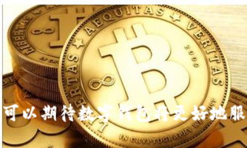 （这里无法添加具体的信息，但可以后续提供建议）

数字钱包,电子支付,加密货币/guanjianci

数字钱包（Digital Wallet）是指一种储存用户金融信息的工具，通常以应用程序的形式存在于智能手机或其他电子设备上。它允许用户在离线或在线环境中，快速、方便地进行支付和转账。随着科技的不断进步和经济的数字化，数字钱包的使用愈发普及，越来越多的人和商家正在采纳这一新兴技术。

数字钱包的基本功能是储存用户的支付信息，包括信用卡、借记卡、以及其他支付方式的信息。用户只需在数字钱包中输入相关信息即可，无需在每次交易中反复输入，还能够实现更高效率的支付体验。

除了传统的支付功能，现代的数字钱包还支持多种功能，如：

1. **转账和收款**：用户可以通过数字钱包快速安全地进行同伴之间的转账，甚至可以向商家进行付款。

2. **管理忠诚度和奖励积分**：许多数字钱包与商家的忠诚度计划兼容，用户可以轻松查看积分余额和兑换方式。

3. **支持多种支付方式**：如加密货币支付，用户不再局限于传统的法定货币。

4. **提高安全性**：现代数字钱包大多采用加密技术和双重验证，增加了用户资金的安全性。

数字钱包的演变

数字钱包的发展经历了多个阶段，最初的数字钱包主要是为在线购物提供的支付选择。自2000年代初期以来，随着智能手机的普及，移动支付的需求不断上升，各大金融科技公司和传统银行纷纷投入资源开发数字钱包应用。

2010年后，许多新的数字钱包相继推出，如Apple Pay、Google Wallet等，这些应用不仅提供了基本的支付服务，还加入了社交功能，使用户之间的转账变得更加简便。

数字钱包的优势

数字钱包相比传统的支付方法具有多种优势。首先，便利性是其最大特点之一。用户只需轻轻一按即可完成支付，而不必携带大量现金或信用卡。

其次，快速的交易速度使得购物和支付流程更为顺畅。尤其是在快速消费品行业，利用数字钱包可以减少排队等候时间，提升消费者的购物体验。

安全性方面，数字钱包通常采用加密技术和安全协议，能够有效防止欺诈和盗窃行为。此外，用户常常还可通过设置密码、指纹识别甚至面部识别来保护账户安全。

数字钱包的挑战

尽管数字钱包有众多优点，但在为广大用户带来便利的同时，也面临着一些挑战。

首先，安全隐患是大多数用户的忧虑。虽然数字钱包采用了多种安全措施，但网络攻击和数据泄露事件时有发生，用户需要保持警惕，确保自身信息的安全。

其次，不同商家的兼容性也是一个需要解决的问题。目前市面上有很多数字钱包应用，但并不是所有商家都支持同样的支付方式，这使得用户在使用过程中有时会感到不便。

另外，技术更新和调整也可能影响数字钱包的使用体验。用户需要不断适应更新的电子支付技术和界面设计。

数字钱包的未来

随着技术的不断发展，数字钱包的未来充满了可能性。金融科技行业正在不断探索如何把块链技术、AI、以及IoT融入数字支付环境，以创造更为安全、高效的支付解决方案。

未来，数字钱包将不仅局限于支付，还将可能扩展到更广泛的金融服务，如微金融、融资等领域。根据相关报告预测，数字钱包用户将持续增长，预计到2025年，全球数字钱包用户将超过20亿。

结论上，数字钱包正在逐渐改变我们的支付方式和生活方式。支付过程的便利性和高效性，逐渐成为现代消费者重要选择标准。所有的这些现象都表明，数字钱包的未来不可限量。

相关问题探讨

数字钱包是否安全？

安全问题无疑是数字钱包发展过程中的最大障碍之一。许多用户在使用数字钱包时最为关注的就是数据泄露和金融欺诈。

数字钱包的安全性主要体现在以下几个方面：

1. **数据加密**：许多数字钱包通过SSL（安全套接层）技术对用户的数据进行加密传输，确保数据不被恶意篡改或盗取。

2. **双重验证**：很多数字钱包在用户登录或进行大额交易时，都会要求用户进行双重验证，进一步提升了账户的安全性。

3. **监控和警报系统**：一些数字钱包会实时监控账户活动，在发现可疑行为时及时通知用户，防止损失的发生。

不过，用户也需要保护自己的账户安全，如使用强密码、定期检查账户记录、及时更新软件等。数字钱包虽然保证了一定的安全性，但用户的参与也是至关重要的。

数字钱包如何运作？

数字钱包的运作机制主要依赖于手机应用程序和相关的支付网关。在用户进行支付时，数字钱包会通过应用程序将用户的支付信息安全地传送给支付网关，完成交易。

具体步骤如下：

1. **创建账户**：用户下载数字钱包应用，并创建个人账户，输入必要的金融信息。

2. **选择支付方式**：在进行购买时，用户可以选择使用数字钱包支付，应用会自动填充支付信息。

3. **验证身份**：支付前，用户需通过密码、指纹或面部识别等方式进行身份验证。

4. **完成交易**：一旦验证通过，钱包会通过支付网关将支付请求发送给商家，完成交易。

这种机制保证了支付过程的快速与安全，大大提升了使用体验。

数字钱包与传统银行账户的区别？

数字钱包与传统银行账户的主要区别在于功能、便捷性和管理方式。

1. **功能**：传统银行账户主要用于存储资金和进行支取，而数字钱包的功能更加全面，包括快速支付、转账、账单管理、忠诚积分管理等多种服务。

2. **便捷性**：用户使用数字钱包可以随时随地进行支付，而不需要物理到达银行或自动提款机。

3. **管理方式**：用户通过数字钱包随时可以查看各项交易记录，同时可以通过手机应用轻松管理资金流动，而传统银行账户通常需要登录网上银行查看。

总体而言，数字钱包正在积极补充甚至替代传统银行账户的某些功能，尤其是在小额交易和移动支付领域。

数字钱包在商业中的应用有哪些？

在现代商业环境中，数字钱包已经成为商家接收支付的主要方式之一。其应用主要体现在以下几个方面：

1. **提升购物体验**：通过数字钱包，顾客可以快速支付，缩短等待时间，从而提高客户的购物体验。

2. **支持网上交易**：越来越多的电商平台接入数字钱包，用户在购物时只需输入手机号码或扫描二维码进行支付。

3. **增强客户粘性**：商家可以通过数字钱包提供优惠、积分等促销活动，鼓励用户回卸并增加消费。

随着数字化趋势的不断深入，预计未来更多商业活动将会融合数字钱包这一支付方式，这将改变传统商业交易模式的面貌。

总结：数字钱包作为现代金融科技的产物，正在逐渐渗透到每个人的日常生活中，它的便利和高效正受到越来越多的青睐。在未来，我们可以期待数字钱包将更好地服务于我们的生活与商业活动。