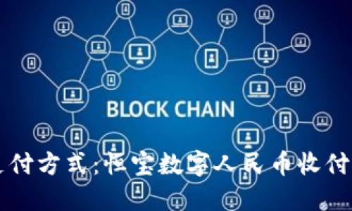 掌握未来支付方式:恒宝数字人民币收付款钱包全解