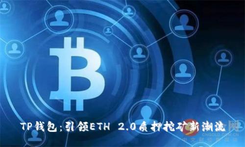 TP钱包:引领ETH 2.0质押挖矿新潮流