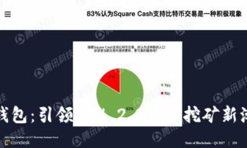 TP钱包:引领ETH 2.0质押挖矿新潮流