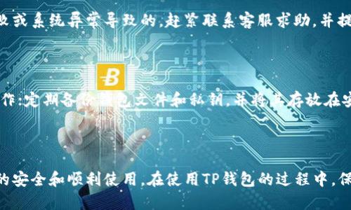   TP钱包：获取优质客户服务的指南 / 
 guanjianci TP钱包, 客户服务, 电子钱包 /guanjianci 

TP钱包概述

TP钱包，作为一种现代化的数字资产管理工具，已经成为许多用户日常生活中不可或缺的部分。它不仅支持多种加密货币，还提供了一系列便捷的功能，如资产存储、交易记录查询、资产转账等。伴随着使用频率的增加，用户在使用过程中偶尔会遇到各种问题，如账户安全、交易失败、资产找回等，而这时候联系客服便显得尤为重要。

如何找到TP钱包的客服

在TP钱包中与客服取得联系并不复杂，用户可以通过以下几种途径找到相关的客服信息：

ol
    listrong官方网页：/strong访问TP钱包的官方网站，通常在页面底部或“联系我们”栏目中会有客服联系方式，包括电子邮件与在线客服入口。/li
    listrong应用内支持：/strongTP钱包的应用界面上一般会有“帮助”或“客服支持”选项。用户可以在此处找到常见问题解答（FAQ）或直接向客服提交问题。/li
    listrong社交媒体平台：/strong很多公司会通过社交媒体平台与用户互动，TP钱包也可能在如Twitter、Telegram等社交媒体平台上提供客服支持。/li
    listrong社区论坛：/strong加入TP钱包相关的社区或论坛，如Reddit或中国的某些技术论坛，也能找到其他用户对客服的反馈或建议。/li
/ol

联系客服时需要注意的事项

当用户决定联系客服时，有几个注意事项可以帮助提高解决问题的效率：

ol
    listrong清晰的描述问题：/strong在联系之前，用户应该对遇到的问题进行整理，尽可能详细地描述问题的情况和自己尝试过的解决方法。/li
    listrong提供必要的信息：/strong在联系客服时，确保提供相关的账户信息，比如钱包地址、交易ID等，这样客服可以快速查找用户的账户状态并进行处理。/li
    listrong遵循客服的指导：/strong客服可能会根据情况提供不同的解决方案，用户需要耐心跟随指引进行操作。/li
    listrong保留记录：/strong无论是通过邮件、聊天还是电话沟通，建议用户记录下与客服的所有交流，以便在后续需要时能够提供证明。/li
/ol

常见问题

在使用TP钱包的过程中，可能会出现一些常见问题。以下是四个常见问题的详细解答：

1. 我在TP钱包中无法登录，怎么办？

首先，用户在出现登录问题时，可以尝试以下步骤：确认输入的账户信息是否正确，包括钱包地址和密码。如果仍然无法登录，考虑使用找回密码功能，这通常通过邮箱或手机验证码来重置密码。如果账户曾经被盗或有异常活动，可以立即联系客服报告此情况，以便采取进一步的安全措施。务必注意账户安全，启用双因素认证（2FA）来加强账户保护。

2. 如何解决交易失败的问题？

交易失败可能由多种原因引起，例如网络拥堵、手续费不足或对方地址错误。用户应查看交易细节，包括手续费设置和接收地址是否正确。可以通过区块链浏览器检查交易状态，了解交易是否被网络确认。如果问题仍然存在，用户可联系客服询问具体交易失败的原因及后续处理建议。了解如何设置合适的手续费，并在网络交易高峰期时选择更高的手续费来确保交易能够快速完成。

3. 我的资产消失了，该如何找回？

如果用户发现TP钱包中的资产消失，首先需要排除是不是转账给其他地址导致的。在输入错误地址或者未保存的情况下，资产可能会永久丢失。如果资产是通过交易失败或系统异常导致的，赶紧联系客服求助，并提供详细信息以便进行查找。通常情况下，资产找回的可能性与掉用方式和钱包状态有关，及时的沟通有助于提高找回成功率。

4. 如何提高TP钱包的安全性？

提升TP钱包安全性的建议包括使用强密码，并定期更换；启用双因素认证（2FA），允许额外的验证步骤来确保账户安全；避免在公共网络或未加密的Wi-Fi下进行资金操作；定期备份钱包文件和私钥，并将其存放在安全的地方。用户应定期检查自己的交易记录，如发现异常活动应第一时间联系客服以确保账户安全。

结语

TP钱包的客服系统是解决用户问题的重要渠道，理解如何有效地联系客服可以提高用户体验。希望每位用户都能够通过适当的渠道，取得满意的服务，确保其数字资产的安全和顺利使用。在使用TP钱包的过程中，保持谨慎和敏感，有助于更好地保护自己的资产安全和使用体验。